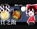 【料理】初めましてグダル方の霊夢です!!貧乏飯を作るよ!!【ゆっくり】