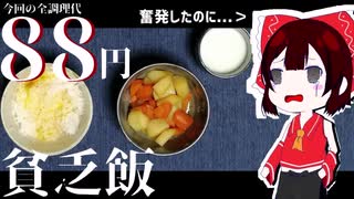 【料理】初めましてグダル方の霊夢です!!貧乏飯を作るよ!!【ゆっくり】