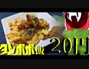 【料理】タンポポてんぷらはうまい!!【ゆっくり】