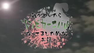 【やる夫スレ】気がついたらゾンビカーニバルになってました的なお話その６【原作】