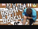 ホーンテットオドル 合成フル