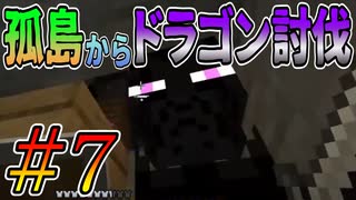 【minecraft】ハードコアで孤島からスタートしたら・・・　Part7