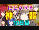 叶の神器再び！にじARK１０日目まとめ