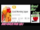 17-A 桜井誠、Good Morning Japan オレンジラジオ 2021年3月10日(水) 菜々子の独り言