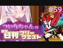 【FGO】ついなちゃんのほぼ日刊フリークエスト part59 - 監視砦