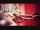【UTAU 暗鳴ニュイ】筒渡し【オリジナル曲】