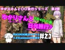 ゆかりさんと日光旅行#21