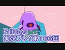 いつかきっと優勝して見せる！【FallGuys】実況プレイ第166回