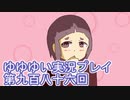 全員集合！　結城友奈は勇者である　花結いのきらめき実況プレイpart986
