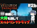 【Valheim】#26 北欧世界で穏やかなヴァイキング生活『銀装備に大骨も倒してスルトリングトラップ』 【ゆっくり実況】