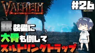 【Valheim】#26 北欧世界で穏やかなヴァイキング生活『銀装備に大骨も倒してスルトリングトラップ』 【ゆっくり実況】