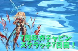 【グランブルーファンタジー Part16-2】7周年おめでとう！7日目！グラフェスを引くパート！0.016パーセントにまさかの大勝利！？