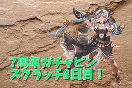【グランブルーファンタジー Part17】7周年おめでとう！8日目！フェス期間のルーレットはワクワクするね！