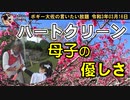 今朝のハートクリーンとある母子とのふれ合い　ボギー大佐の言いたい放題　2021年03月16日　06時頃　放送分