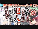第10回ホロAmongUs 各視点まとめ Part2/4(第4,5試合)