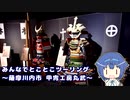 みんなでとことこツーリング149-02　～薩摩川内市　甲冑工房 丸武～