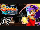 【Shantae and the Seven Sirens】シャンティシリーズ、プレイしていきたい（トロフィー100%）part17【実況】