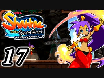 【Shantae and the Seven Sirens】シャンティシリーズ、プレイしていきたい（トロフィー100%）part17【実況】