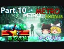 【メトロ】METRO EXODUS アルチョムと車窓の旅 Part.10【ゆっくり】