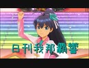 日刊 我那覇響 第2750号 「自分REST@RT」 【ソロ】