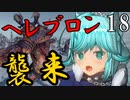【Total War:WARHAMMER Ⅱ】バケモノの王国　１８　ヘレブロン来襲【夜のお兄ちゃん実況】