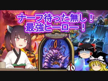 Hearthstone 着内安定 グレ1滞在ヒロパ連打クトゥーン ウルトラスーパーめちゃくちゃ面白い神ゲーを東北きりたんが実況プレイ その16 バトルグラウンド ニコニコ動画