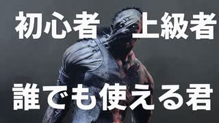 [dbd]赤帯なりたい#1