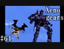 【Xenogears】完全初見でどんどんゼノギアっていく実況プレイ  #64【ゼノギアス】
