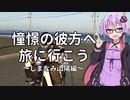 【結月ゆかり車載】憧憬の彼方へ旅に行こう「しまなみ山陽編」第1夜