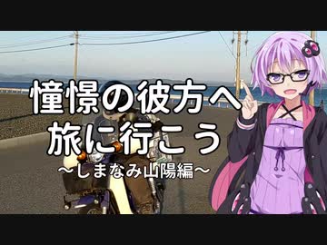 【結月ゆかり車載】憧憬の彼方へ旅に行こう「しまなみ山陽編」第1夜