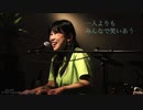 【10周年】ちきゅうめいぶつ『ぬくもり』弾き語りver【ありがとう】