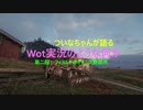 ついなちゃんが語る　Wot実況のような何か　フィヨルドのボトムズ野郎共