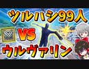 【フォートナイト】ウルヴァリンのクロー対ツルハシを持った視聴者99人‼激闘の勝者はどっちだ！？　その557【ゆっくり実況】【Fortnite】