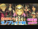 □■ゼノブレイドDEを初見実況プレイ part109【姉弟実況】