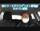続シン・エヴァンゲリオン劇場版　ネタバレ感想　2021年3月17日