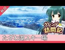 たざわ湖スキー場【ボイロ旅行記スキー編(20-21S)】