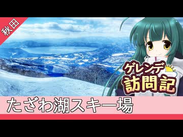 たざわ湖スキー場【ボイロ旅行記スキー編(20-21S)】