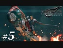【FF7R初見実況】ライド・オン・シューティングスター【Part.5】