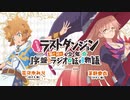 【ゲスト：日岡なつみ】たとえばラストダンジョン前の村の少年が序盤のラジオで話すような物語　第08回　2021年03月16日放送