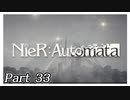 【実況】初見で楽しむニーア オートマタ #33【NieR:Automata】