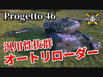 【WoT：Progetto M35 mod. 46】ゆっくり実況でおくる戦車戦Part906 byアラモンド