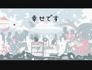 【音街ウナ】幸せです