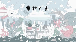 【音街ウナ】幸せです