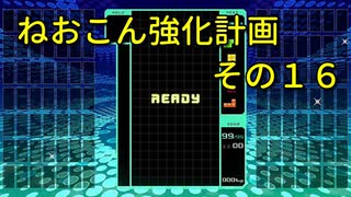 ねおこん強化計画　その１６　【テトリス９９】　【実況プレイ動画】