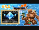 【ドラクエⅦ】謎の石板を求めて【フェスの初見実況】#34