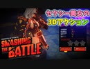 【ゆっくり実況】お姉さんが大暴れする【SMASHING THE BATTLE】