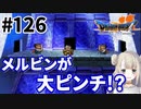 # 126【PS版ドラクエ7】ドラゴンクエストⅦで癒される！メルビンが大ピンチ！？【DQ7】