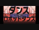 【プロセカMV ／自己解釈】ダンスロボットダンス