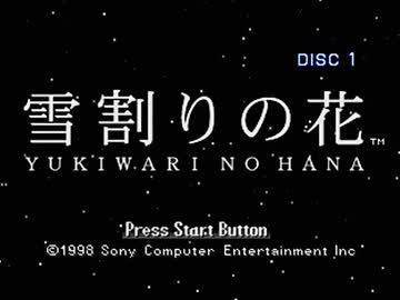 【二人で実況プレイ】やるドラシリーズ　雪割りの花　ｐａｒｔ1