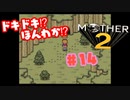 ドキドキ⁉ほんわか⁉MOTHER2実況プレイ　part14